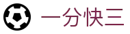 一分快三 · 官方直营平台 — 实时开奖 极速体验